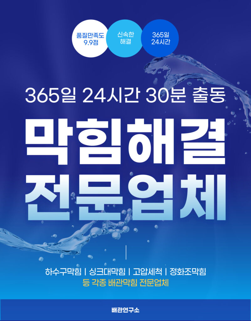 마포구하수구막힘 전문업체
