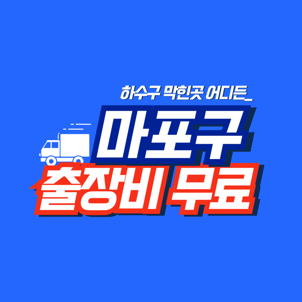 마포구맨홀막힘