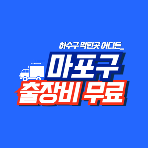
마포구하수구막힘 전문업체 

