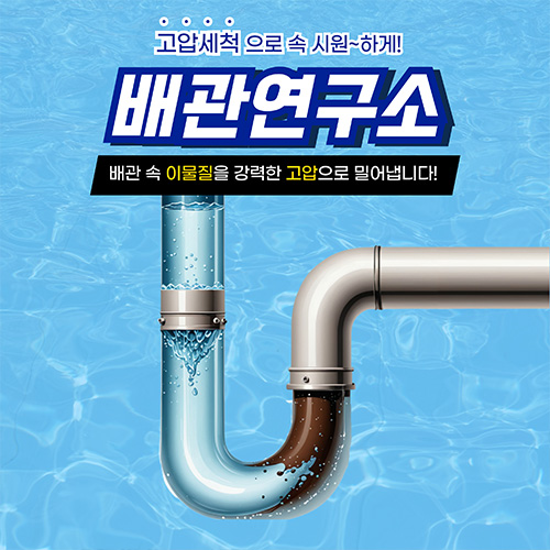
마포구하수구막힘 배관연구소
