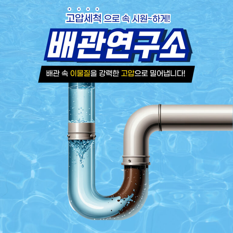 마포구고압세척